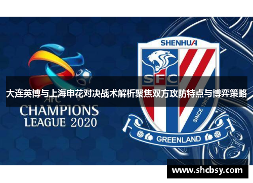 大连英博与上海申花对决战术解析聚焦双方攻防特点与博弈策略 大连英博与上海申花对决战术解析聚焦双方攻防特点与博弈策略