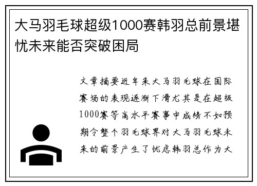 大马羽毛球超级1000赛韩羽总前景堪忧未来能否突破困局 大马羽毛球超级1000赛韩羽总前景堪忧未来能否突破困局
