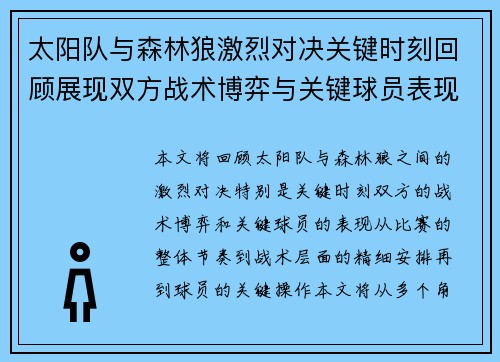 太阳队与森林狼激烈对决关键时刻回顾展现双方战术博弈与关键球员表现 太阳队与森林狼激烈对决关键时刻回顾展现双方战术博弈与关键球员表现