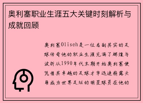 奥利塞职业生涯五大关键时刻解析与成就回顾 奥利塞职业生涯五大关键时刻解析与成就回顾