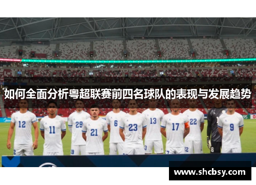 如何全面分析粤超联赛前四名球队的表现与发展趋势