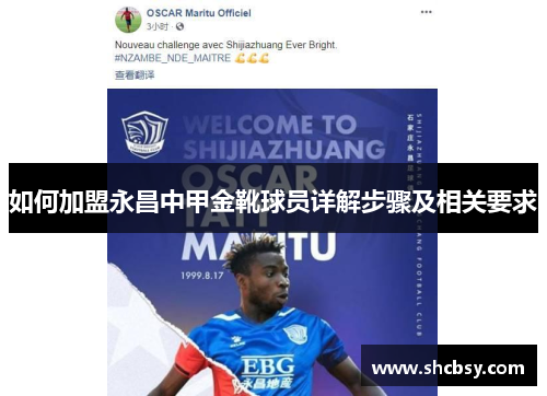 如何加盟永昌中甲金靴球员详解步骤及相关要求