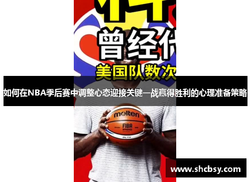 如何在NBA季后赛中调整心态迎接关键一战赢得胜利的心理准备策略