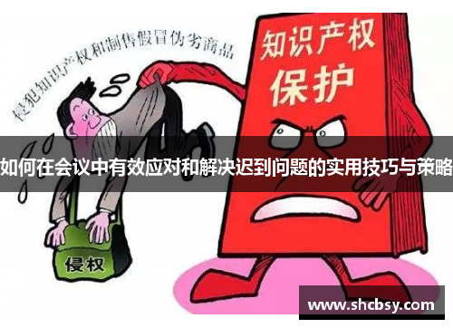 如何在会议中有效应对和解决迟到问题的实用技巧与策略