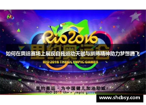 如何在奥运赛场上展现自我运动天赋与拼搏精神助力梦想腾飞