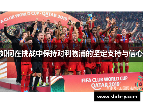 如何在挑战中保持对利物浦的坚定支持与信心