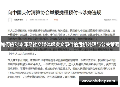 如何应对本泽马社交媒体怒发文事件的危机处理与公关策略