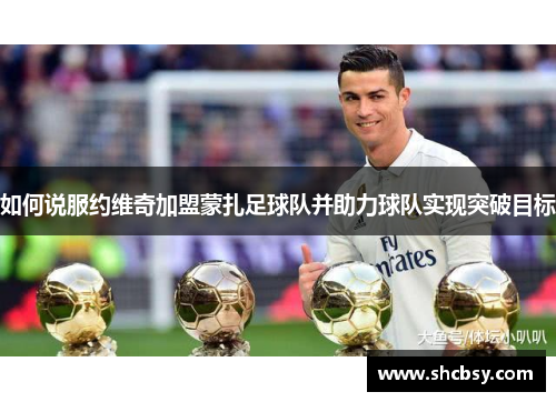 如何说服约维奇加盟蒙扎足球队并助力球队实现突破目标