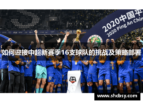 如何迎接中超新赛季16支球队的挑战及策略部署
