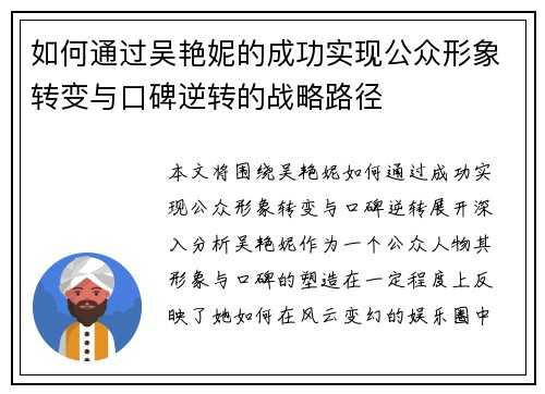 如何通过吴艳妮的成功实现公众形象转变与口碑逆转的战略路径