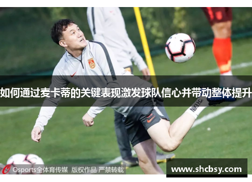 如何通过麦卡蒂的关键表现激发球队信心并带动整体提升