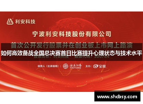 如何高效备战全国总决赛首日比赛提升心理状态与技术水平