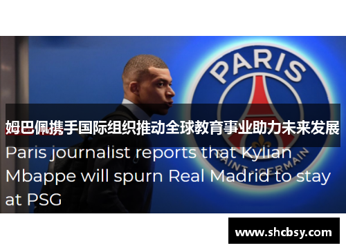 姆巴佩携手国际组织推动全球教育事业助力未来发展