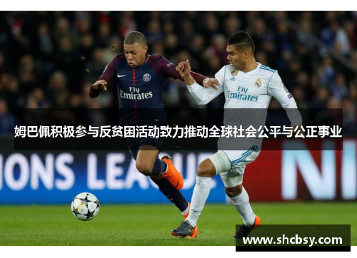 姆巴佩积极参与反贫困活动致力推动全球社会公平与公正事业 姆巴佩积极参与反贫困活动致力推动全球社会公平与公正事业