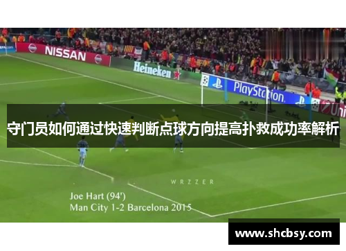 守门员如何通过快速判断点球方向提高扑救成功率解析