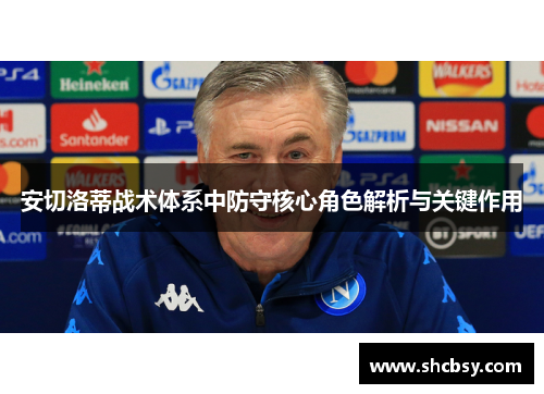 安切洛蒂战术体系中防守核心角色解析与关键作用