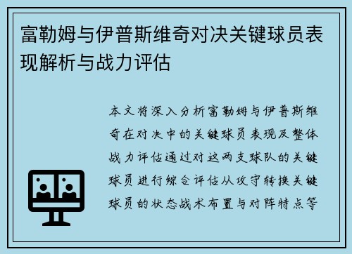 富勒姆与伊普斯维奇对决关键球员表现解析与战力评估