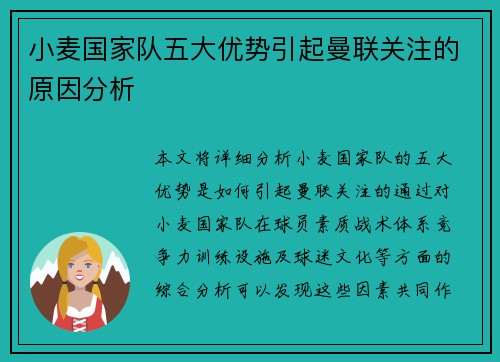 小麦国家队五大优势引起曼联关注的原因分析