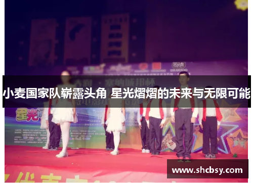 小麦国家队崭露头角 星光熠熠的未来与无限可能