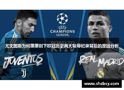 尤文图斯为何屡屡创下欧冠历史两大耻辱纪录背后的原因分析