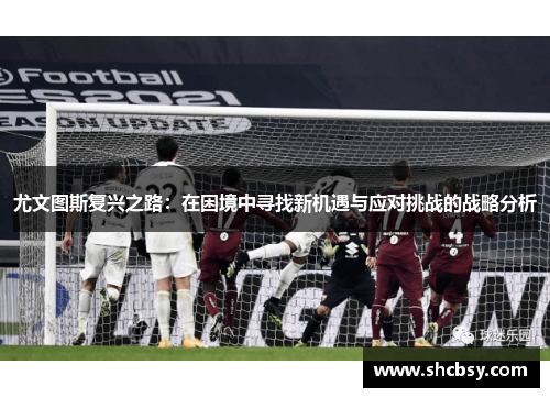 尤文图斯复兴之路：在困境中寻找新机遇与应对挑战的战略分析