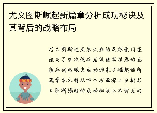 尤文图斯崛起新篇章分析成功秘诀及其背后的战略布局