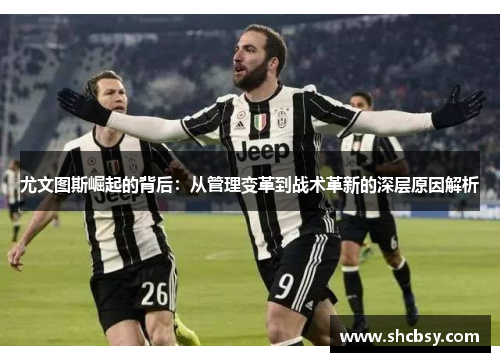 尤文图斯崛起的背后：从管理变革到战术革新的深层原因解析