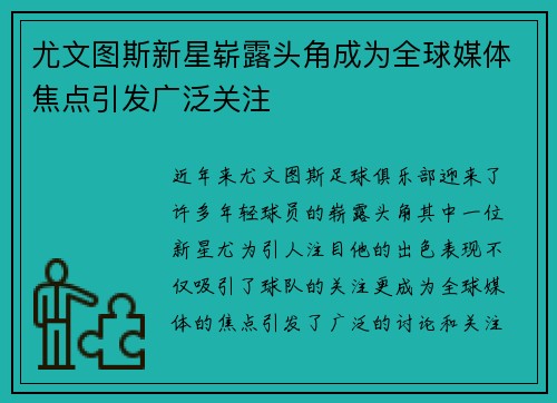 尤文图斯新星崭露头角成为全球媒体焦点引发广泛关注