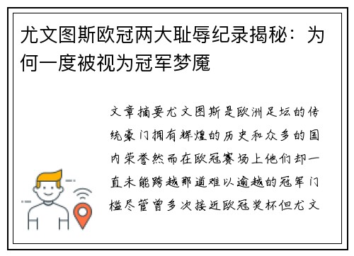 尤文图斯欧冠两大耻辱纪录揭秘：为何一度被视为冠军梦魇