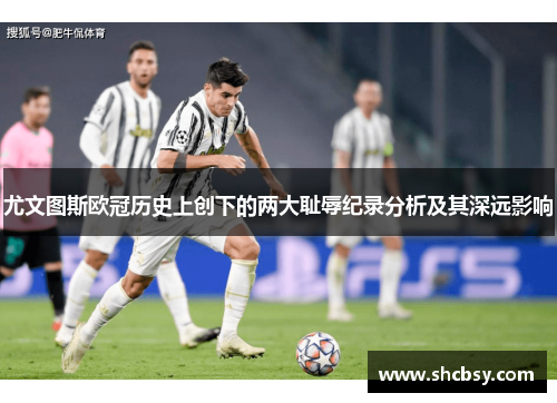 尤文图斯欧冠历史上创下的两大耻辱纪录分析及其深远影响
