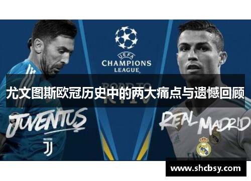 尤文图斯欧冠历史中的两大痛点与遗憾回顾