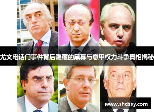 尤文电话门事件背后隐藏的黑幕与意甲权力斗争真相揭秘 尤文电话门事件背后隐藏的黑幕与意甲权力斗争真相揭秘