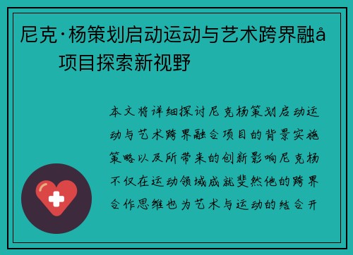 尼克·杨策划启动运动与艺术跨界融合项目探索新视野 尼克·杨策划启动运动与艺术跨界融合项目探索新视野