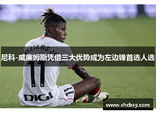尼科-威廉姆斯凭借三大优势成为左边锋首选人选