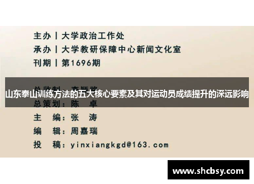 山东泰山训练方法的五大核心要素及其对运动员成绩提升的深远影响