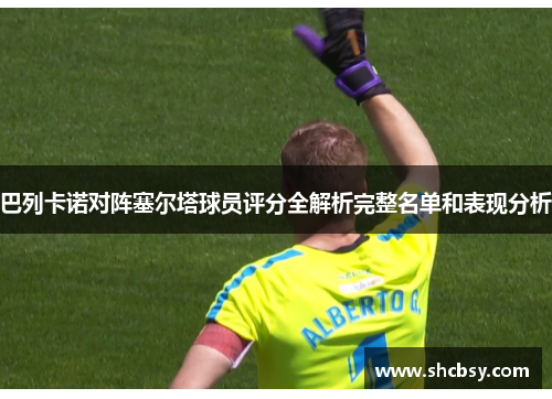 巴列卡诺对阵塞尔塔球员评分全解析完整名单和表现分析