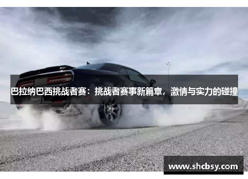 巴拉纳巴西挑战者赛：挑战者赛事新篇章，激情与实力的碰撞