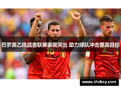 巴罗英乙挑战者联赛表现突出 助力球队冲击更高目标