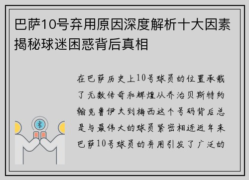 巴萨10号弃用原因深度解析十大因素揭秘球迷困惑背后真相 巴萨10号弃用原因深度解析十大因素揭秘球迷困惑背后真相