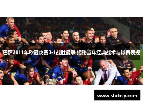 巴萨2011年欧冠决赛3-1战胜曼联 揭秘当年经典战术与球员表现