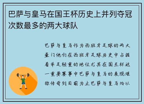 巴萨与皇马在国王杯历史上并列夺冠次数最多的两大球队 巴萨与皇马在国王杯历史上并列夺冠次数最多的两大球队