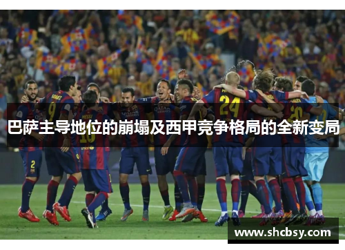 巴萨主导地位的崩塌及西甲竞争格局的全新变局 巴萨主导地位的崩塌及西甲竞争格局的全新变局