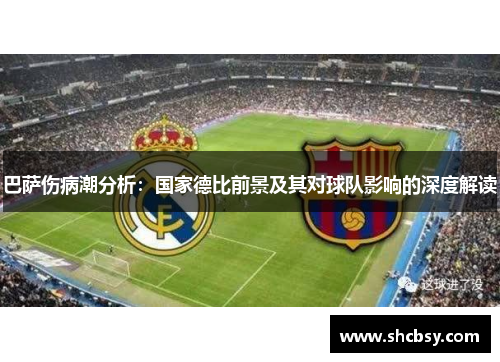 巴萨伤病潮分析:国家德比前景及其对球队影响的深度解读 巴萨伤病潮分析:国家德比前景及其对球队影响的深度解读