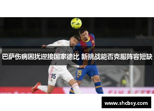 巴萨伤病困扰迎接国家德比 新挑战能否克服阵容短缺 巴萨伤病困扰迎接国家德比 新挑战能否克服阵容短缺