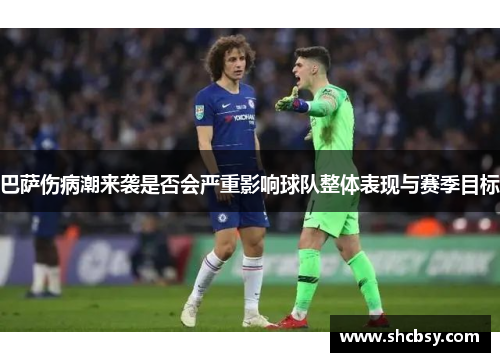 巴萨伤病潮来袭是否会严重影响球队整体表现与赛季目标 巴萨伤病潮来袭是否会严重影响球队整体表现与赛季目标