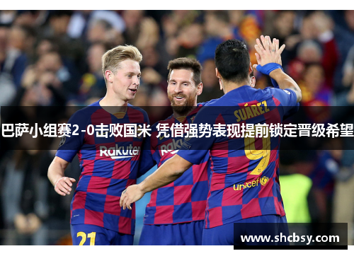 巴萨小组赛2-0击败国米 凭借强势表现提前锁定晋级希望
