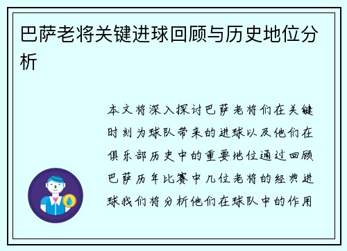 巴萨老将关键进球回顾与历史地位分析
