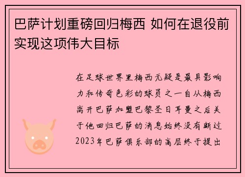 巴萨计划重磅回归梅西 如何在退役前实现这项伟大目标 巴萨计划重磅回归梅西 如何在退役前实现这项伟大目标