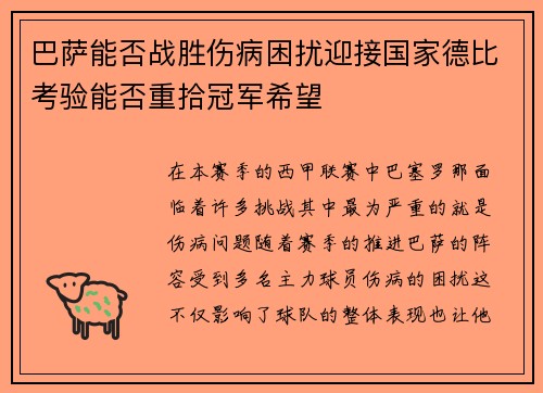 巴萨能否战胜伤病困扰迎接国家德比考验能否重拾冠军希望 巴萨能否战胜伤病困扰迎接国家德比考验能否重拾冠军希望