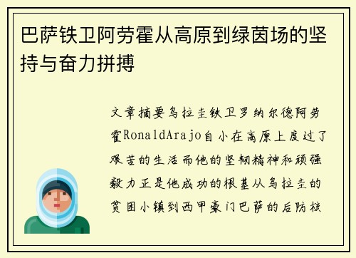 巴萨铁卫阿劳霍从高原到绿茵场的坚持与奋力拼搏